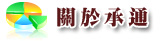 關於承通