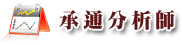 承通分析師
